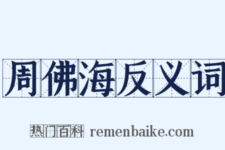 周佛海反义词是什么意思的图片